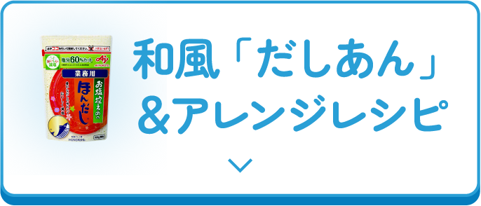 和風「だしあん」＆アレンジレシピ