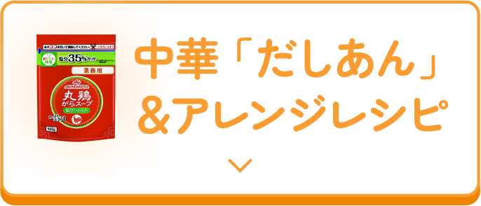 中華「だしあん」＆アレンジレシピ