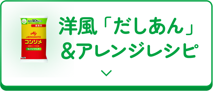 洋風「だしあん」＆アレンジレシピ