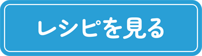 レシピを見る