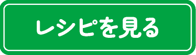 レシピを見る