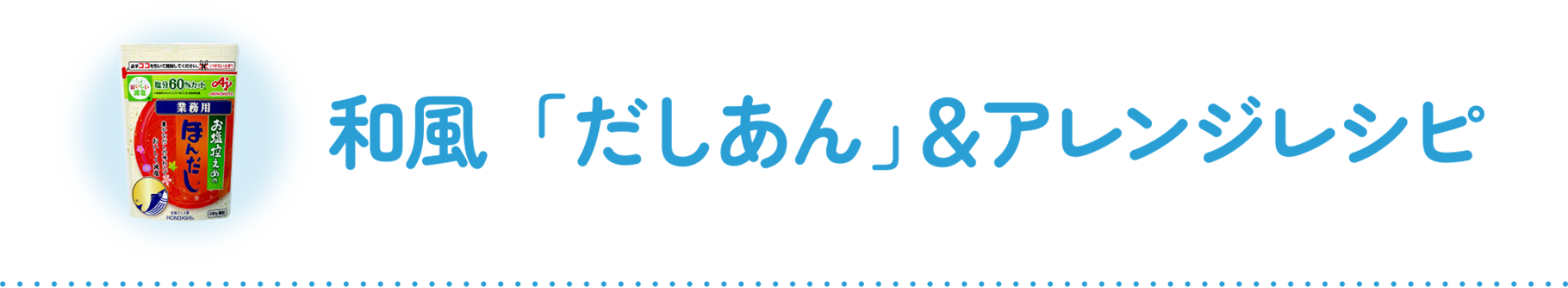 和風「だしあん」＆アレンジレシピ