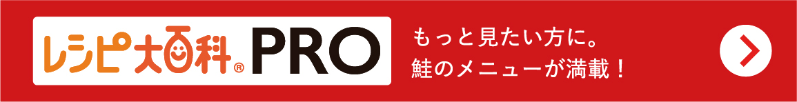 レシピ大百科PRO　もっと見たい方に鮭のメニューが満載