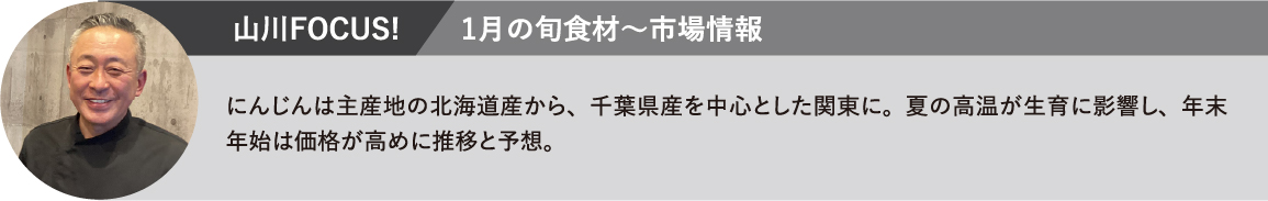 山川FOCUS!にんじんは主産地の北海道産から、千葉県産を中心とした関東に。夏の高温が生育に影響し、年末年始は価格が高めに推移と予想。