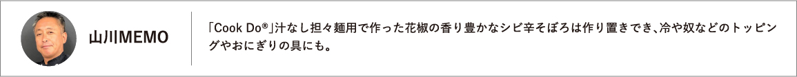 「Cook Do®」汁なし担々麺用で作った花椒の香り豊かなシビ辛そぼろは作り置きでき、冷や奴などのトッピングやおにぎりの具にも。