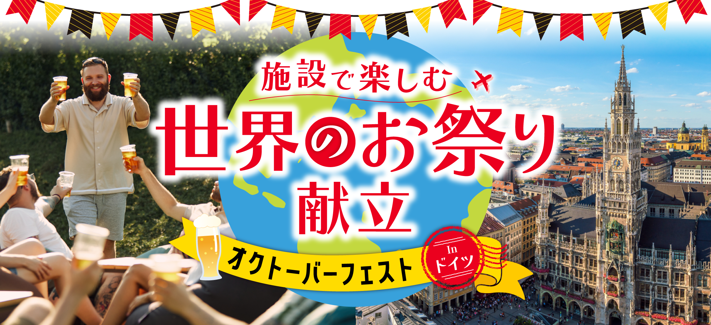 施設で楽しむ世界のお祭り献立<br>ドイツ編