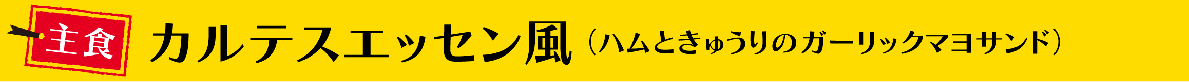 カルテスエッセン風（ハムときゅうりのガーリックマヨサンド）