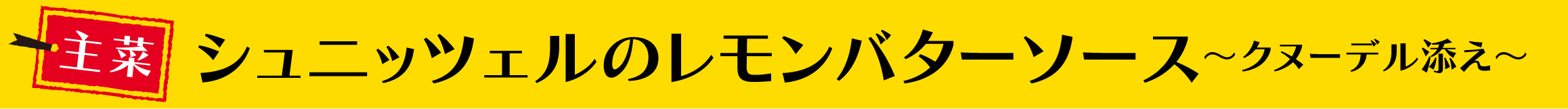 シュニッツェルのレモンバターソース～クヌーデル添え～