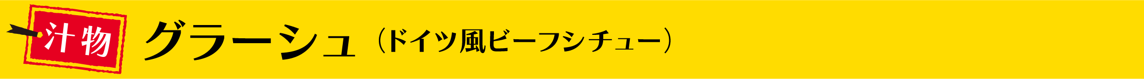 グラーシュ（ドイツ風ビーフシチュー）