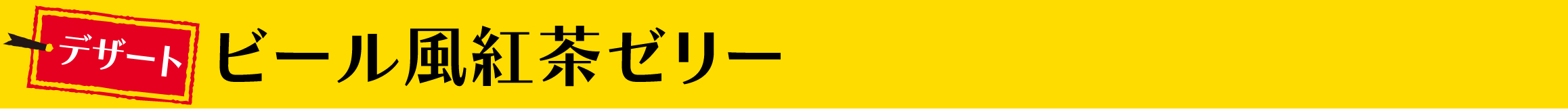 ビール風紅茶ゼリー