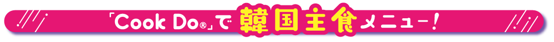 Cook Do🄬」で韓国主食メニュー！