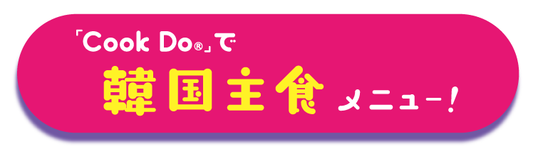Cook Do🄬」で韓国主食メニュー！