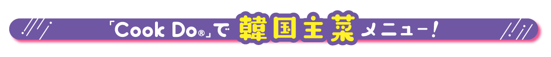 Cook Do🄬」で韓国主菜メニュー！