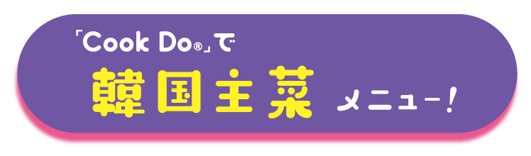 Cook Do🄬」で韓国主菜メニュー！