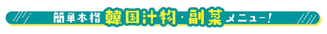 簡単本格韓国汁物・副菜メニュー！