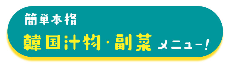簡単本格韓国汁物・副菜メニュー！