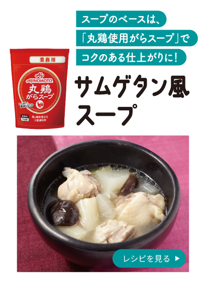 サムゲタン風スープ