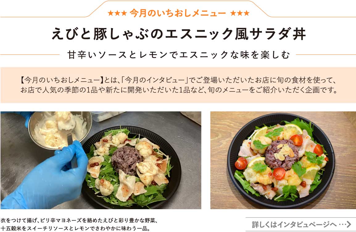 えびと豚しゃぶのエスニック風サラダ丼～甘辛いソースとレモンでエスニックな味を楽しむ～　衣をつけて揚げ、ピリ辛マヨネーズを絡めたえびと彩り豊かな野菜、十五穀米をスイーチリソースとレモンでさわやかに味わう一品