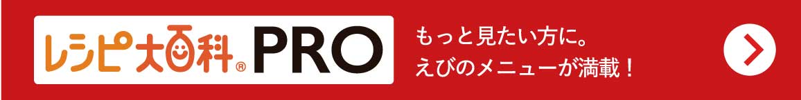 レシピ大百科PRO　もっと見たい方にえびのメニューが満載