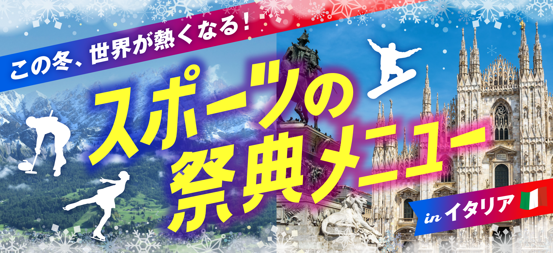 スポーツの祭典メニュー inイタリア<br>簡単レシピ特集