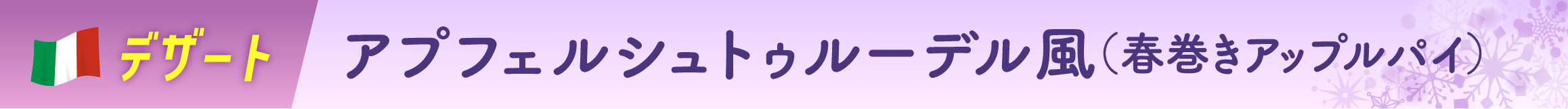 アプフェルシュトゥルーデル風（春巻きアップルパイ）