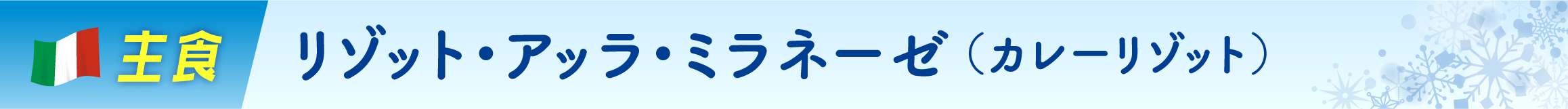 リゾット・アッラ・ミラネーゼ（カレーリゾット）