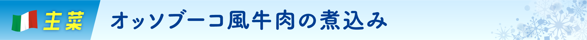 オッソブーコ風牛肉の煮込み