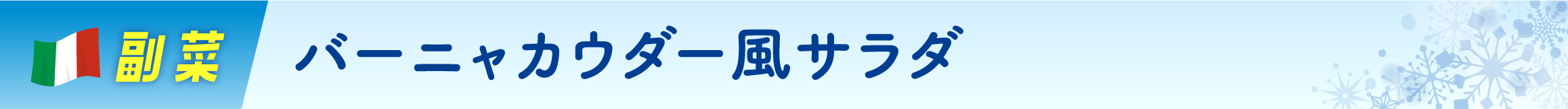 バーニャカウダー風サラダ
