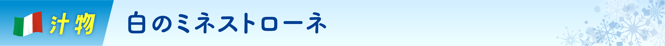 白のミネストローネ