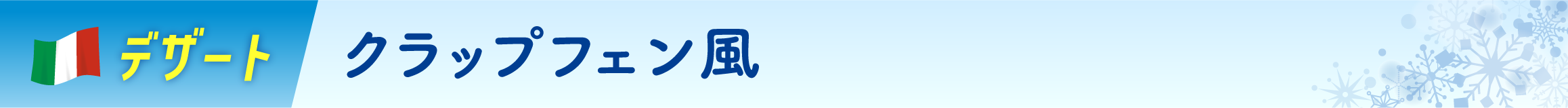 クラップフェン風