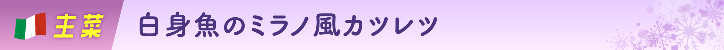 白身魚のミラノ風カツレツ