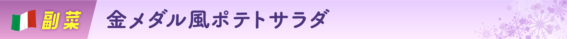 金メダル風ポテトサラダ