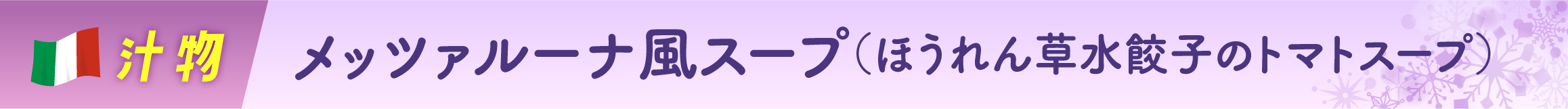 メッツァルーナ風スープ（ほうれん草水餃子のトマトスープ）