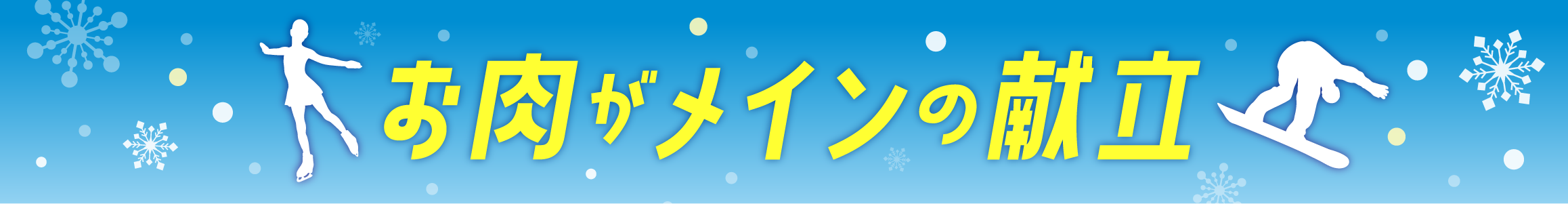 お肉がメインの献立