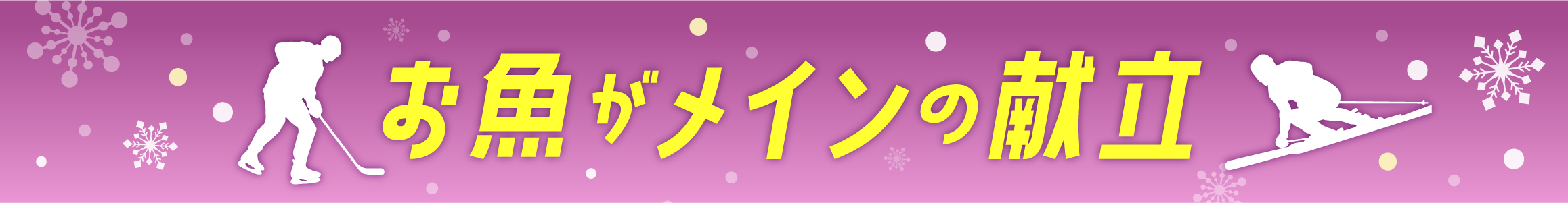お魚がメインの献立