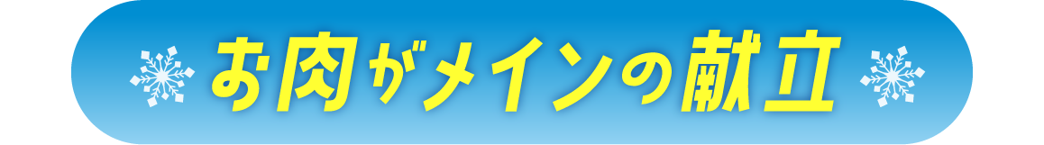 お肉がメインの献立