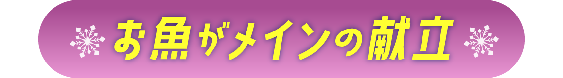 お魚がメインの献立
