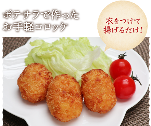 ポテサラで作ったお手軽コロッケ