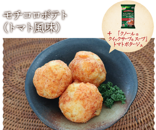 モチコロポテト（トマト風味）