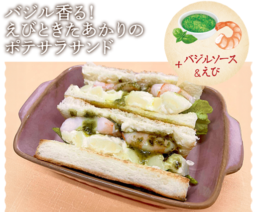 バジル香る！えびときたあかりのポテサラサンド