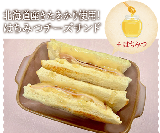 北海道産きたあかり使用！はちみつチーズサンド