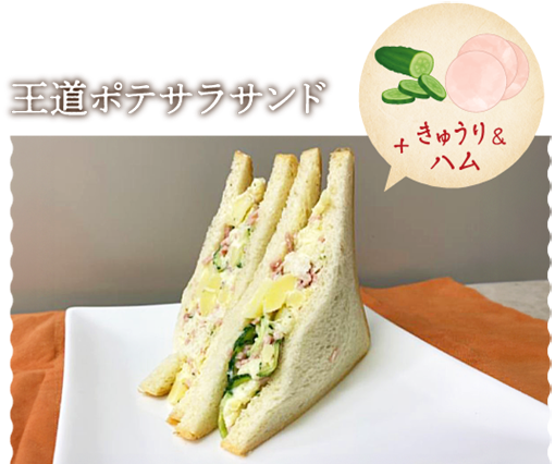 王道ポテサラサンド
