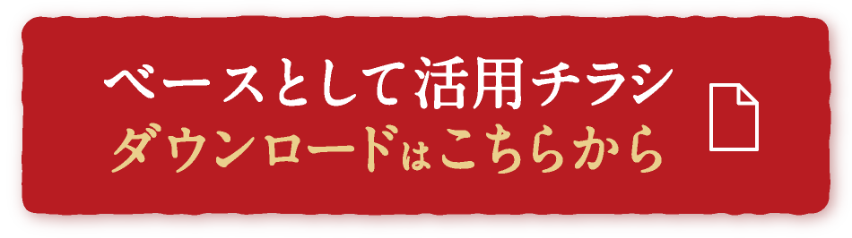 ベースとして活用チラシ ダウンロードはこちらから