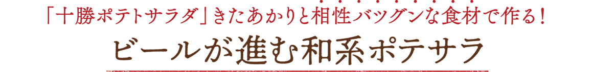 「十勝ポテトサラダ」きたあかりと相性バツグンな食材で作る！
