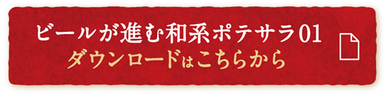 ビールが進む和系ポテサラ01 ダウンロードはこちらから