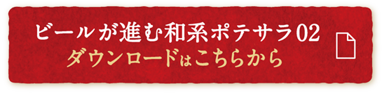ビールが進む和系ポテサラ02 ダウンロードはこちらから