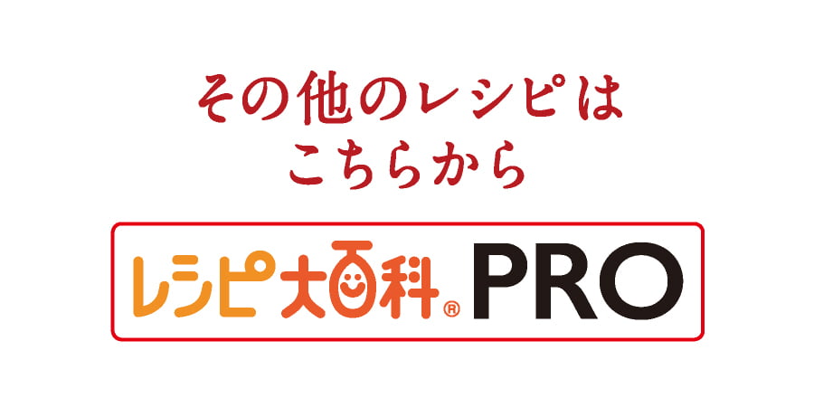その他のレシピはこちらから レシピ大百科PRO