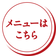 メニューはこちら