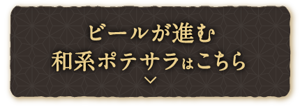 ビールが進む和系ポテサラはこちら