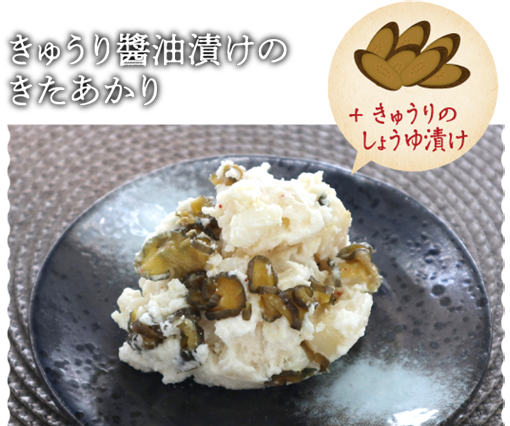 きゅうり醤油漬けのきたあかり